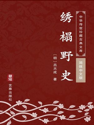 cover image of 绣榻野史（简体中文版）